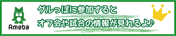 グルっぽバナー