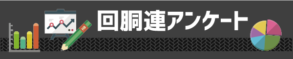 アンケートバナー