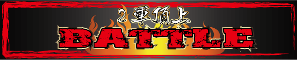 2軍頂上battleバナー