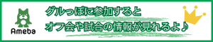 グルっぽオフ会バナー