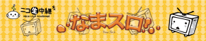 なまスロバナー