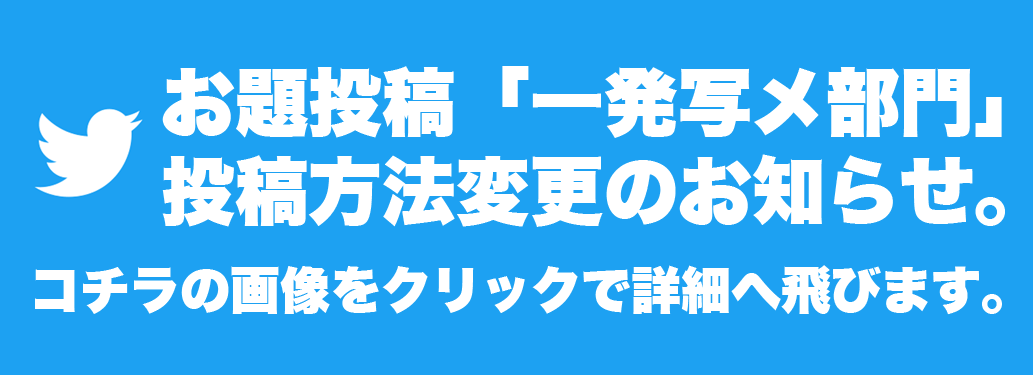HP一発写メ投稿方法変更告知バナーのコピー
