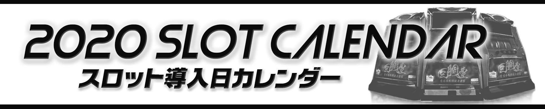 導入日カレンダー