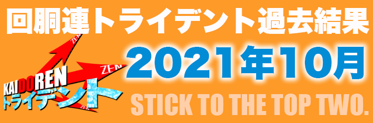回胴連トライデントアーカイブ用月バナー10月