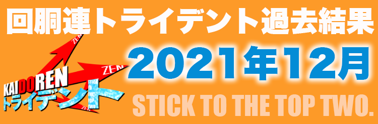 回胴連トライデントアーカイブ用月バナー12月