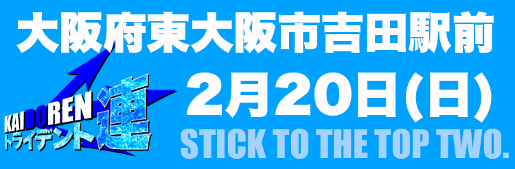 2022.2.20東大阪