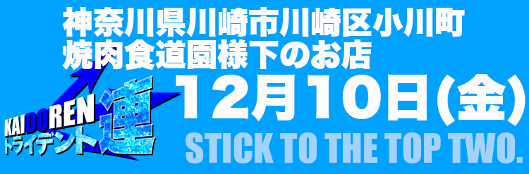 川崎2021.12.10