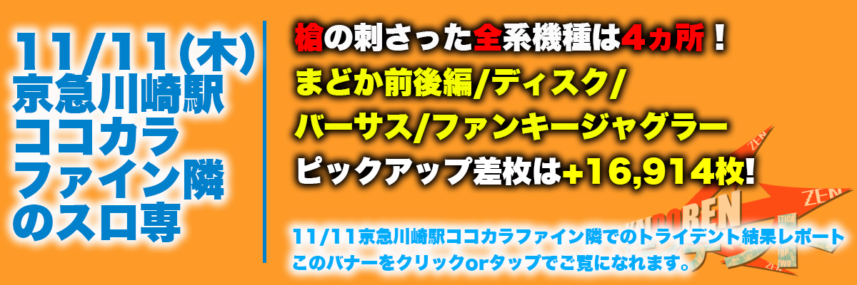 京急川崎11.11レポート用バナー