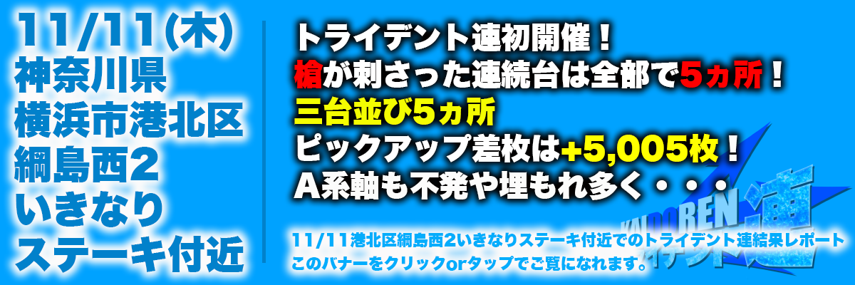 レポート用バナー11月綱島