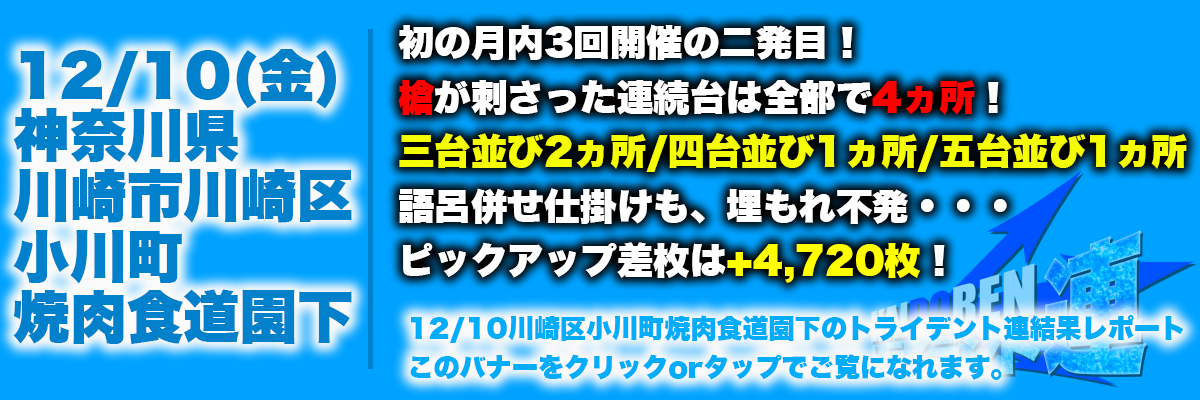 川崎結果レポート用バナー12.10