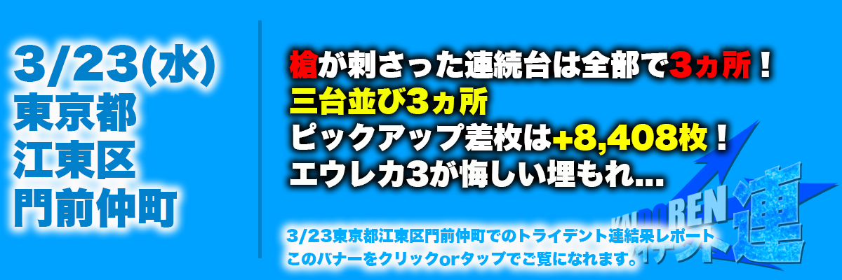 門前仲町2022.3.23結果