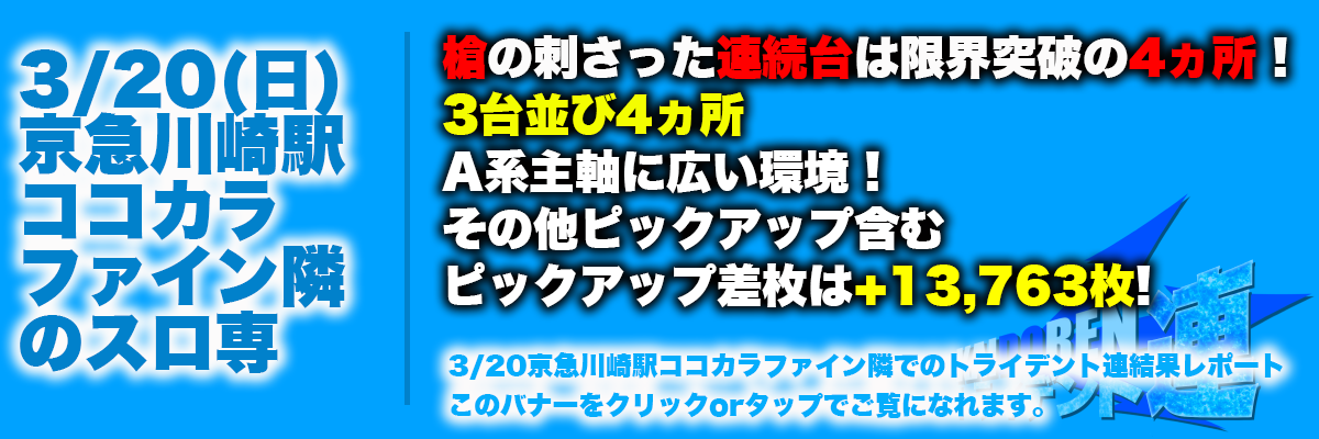 京急川崎2022.3.20結果レポート