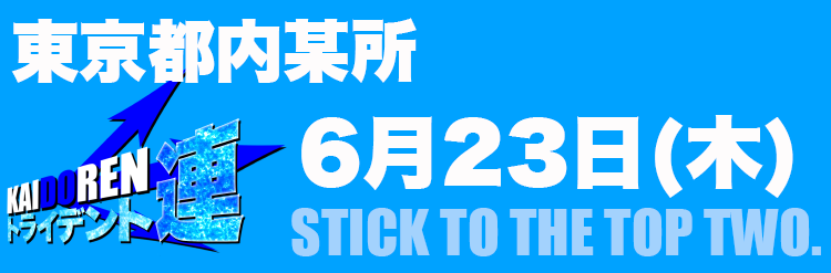 6.23門仲※HPのみ事前告知用