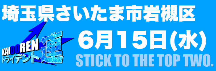 6.15岩槻