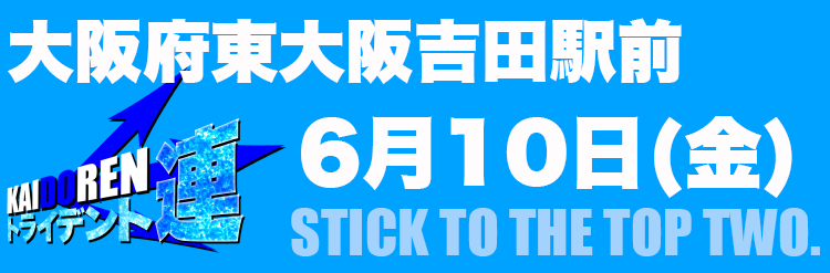 6.10ミクちゃん東大阪