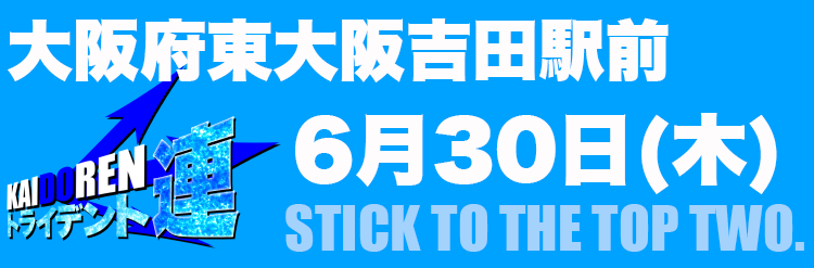 6.30ミクちゃん東大阪