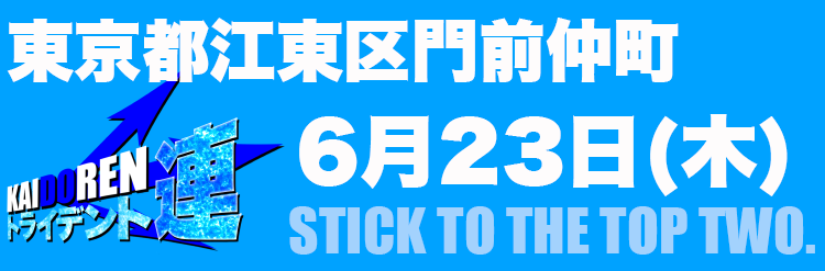 6.23門仲※結果用