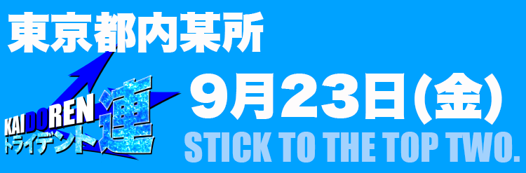 9.23門仲※HPのみ事前告知用