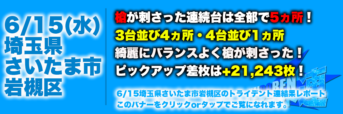 6.15岩槻結果