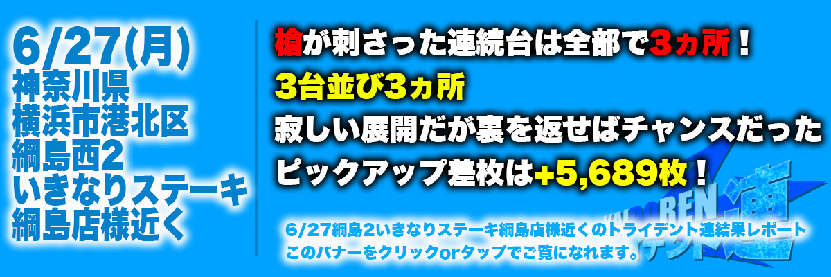 6.27綱島結果