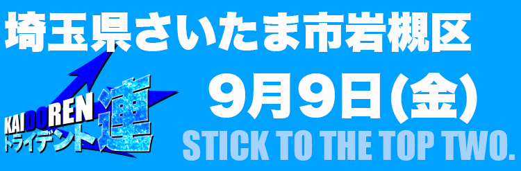 9.09岩槻