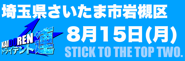 8.15岩槻