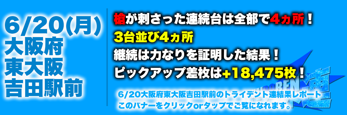 6.20東大阪結果