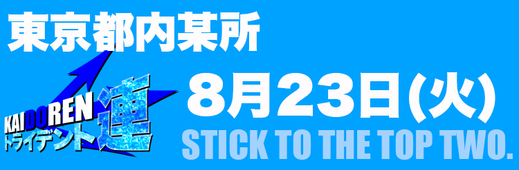 8.23門仲※HPのみ事前告知用