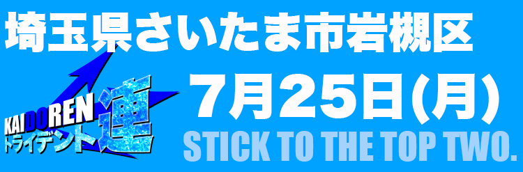 7.25岩槻