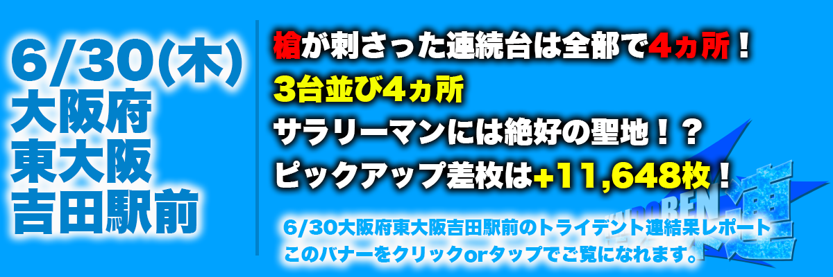 6.30東大阪結果