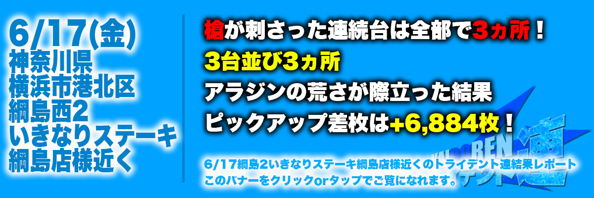 6.17綱島結果