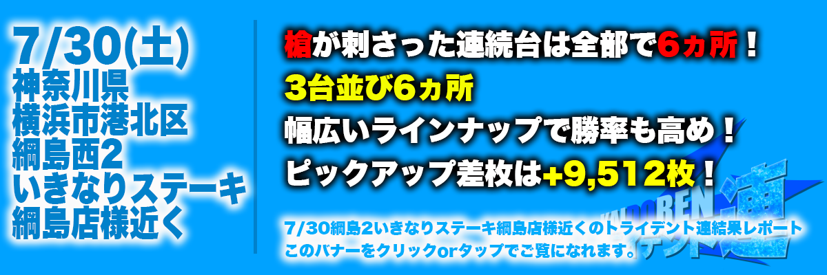 7.30綱島結果