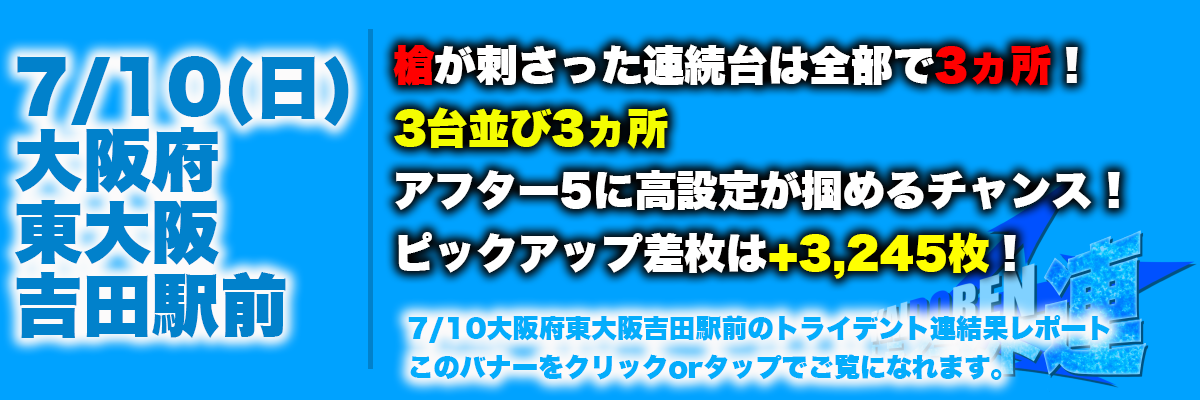 7.10東大阪結果