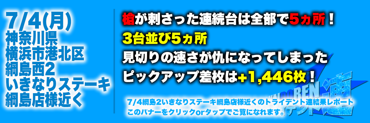 7.4綱島結果