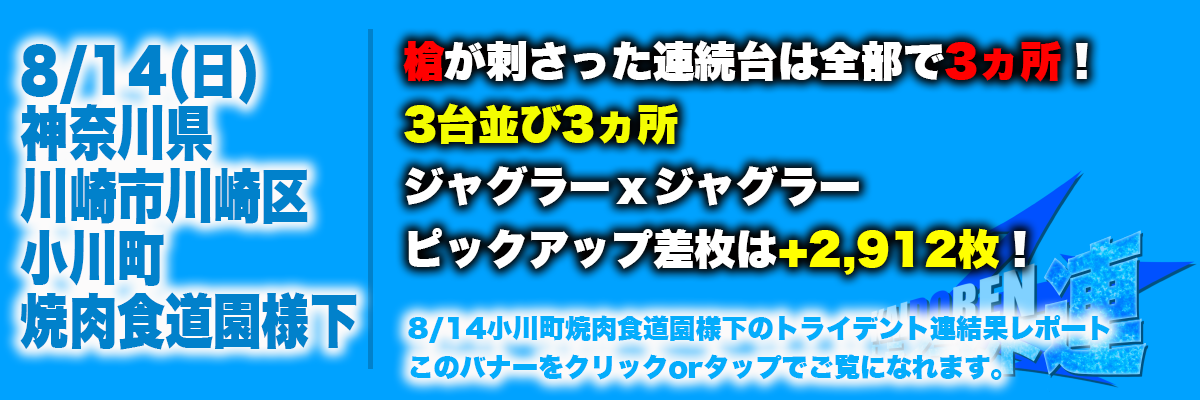 8.14川崎結果