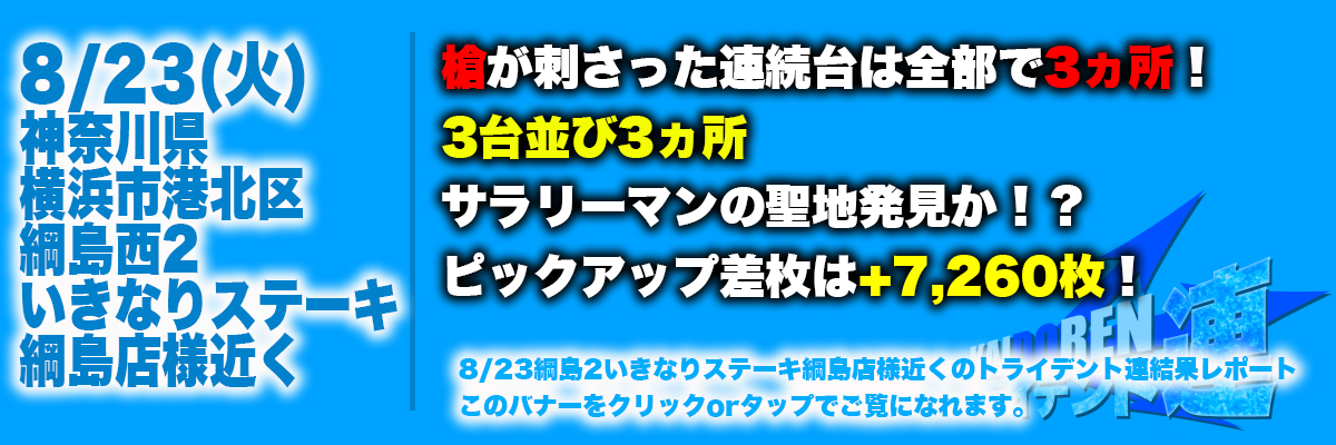 8.23綱島結果-3本