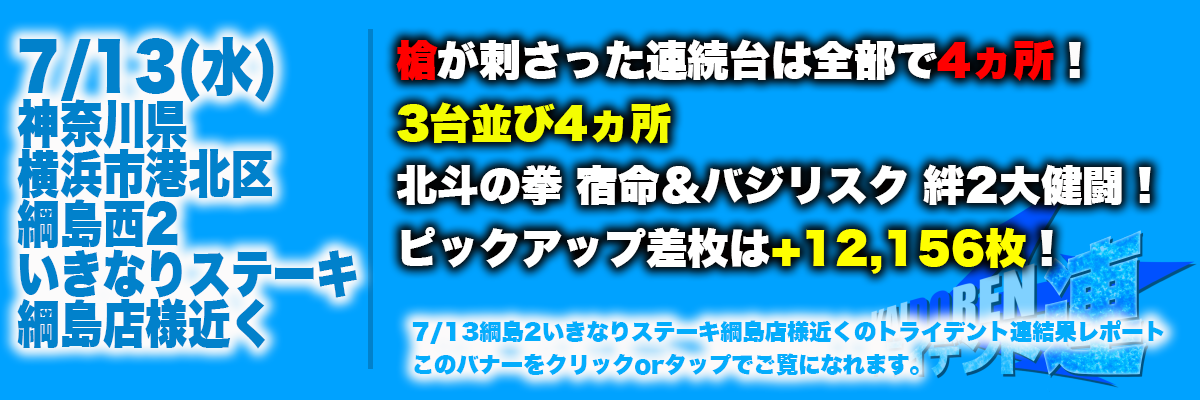 7.13綱島結果