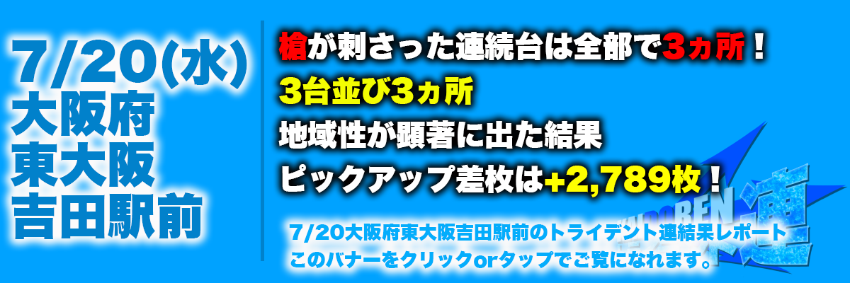 7.20東大阪結果