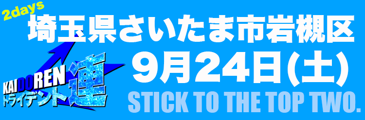 9.4岩槻