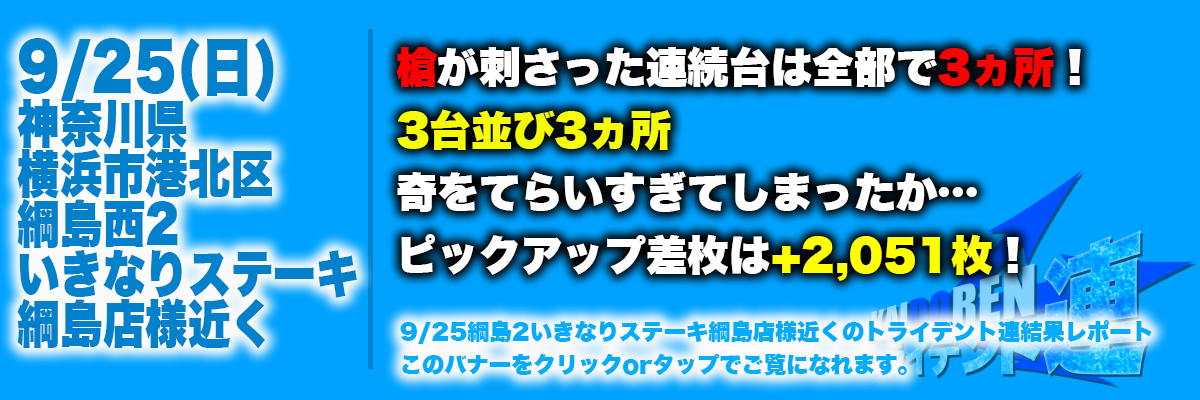 9.25綱島結果