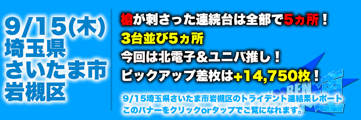 9.15岩槻結果