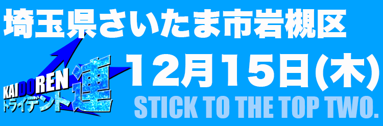 12.15岩槻