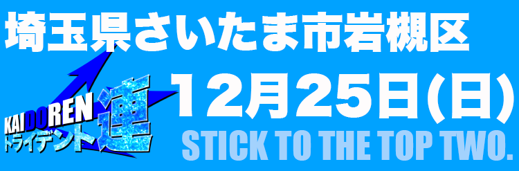 12.25岩槻