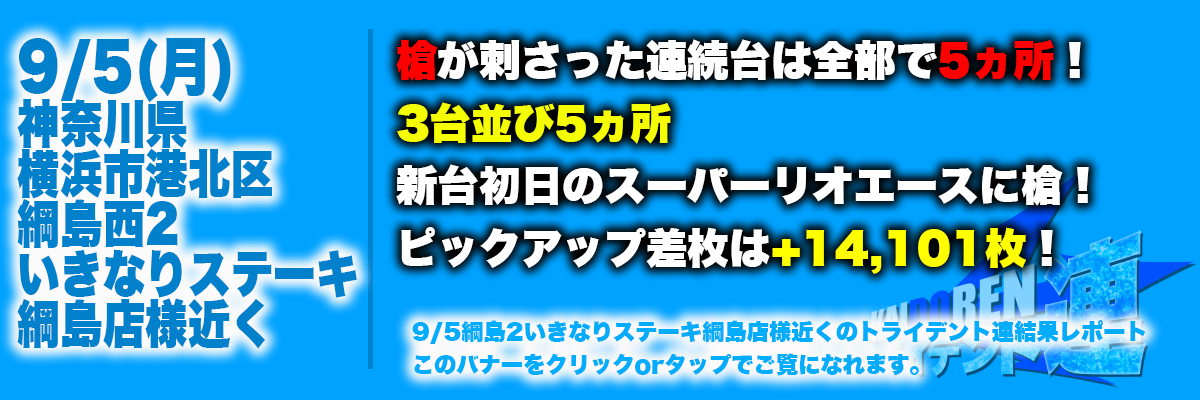 9.5綱島結果