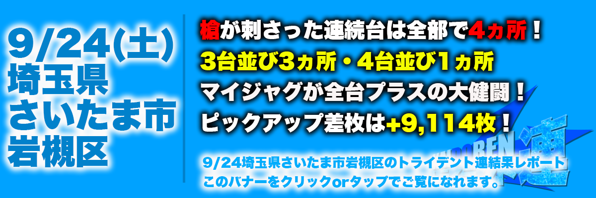 9.24岩槻結果