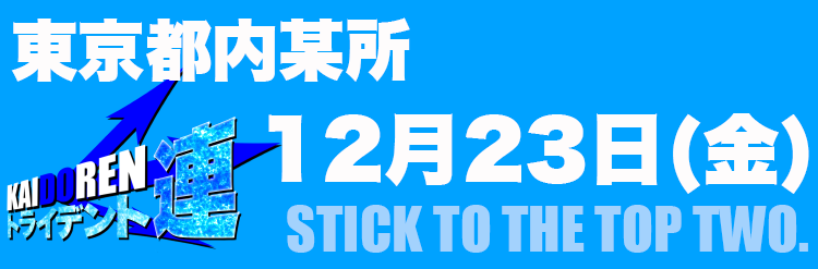 12.23門仲※HPのみ事前告知用