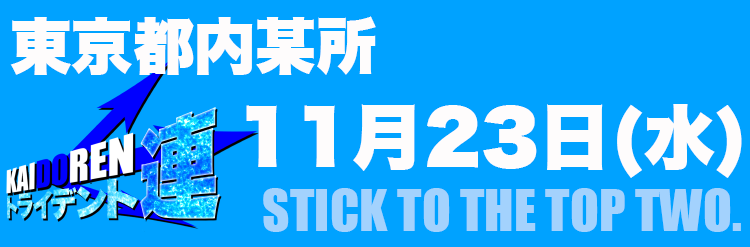 11.23門仲※HPのみ事前告知用