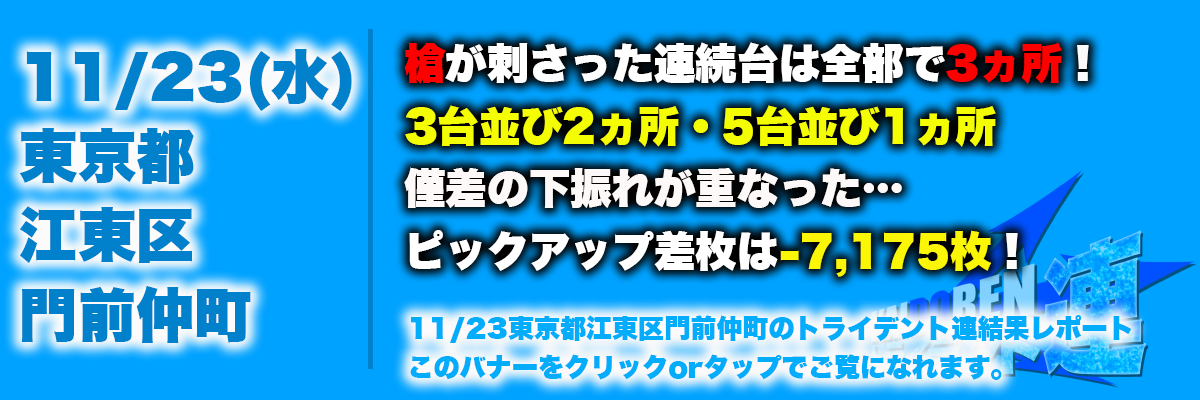 11.23門仲結果