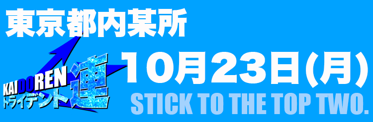 23門仲※HPのみ事前告知用