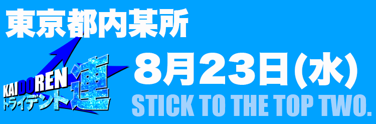 8.23門仲※HPのみ事前告知用